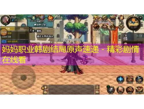 妈妈职业韩剧结局原声速递 - 精彩剧情在线看