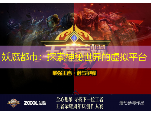 妖魔都市：探索神秘世界的虚拟平台
