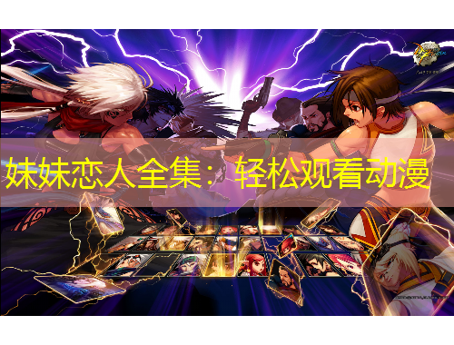 妹妹恋人全集：轻松观看动漫