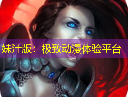 妹汁版:极致动漫体验平台