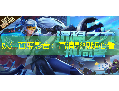 妹汁百度影音：高清影视随心看