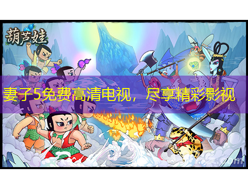 妻子5免费高清电视，尽享精彩影视