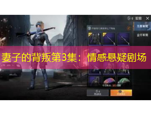妻子的背叛第3集：情感悬疑剧场