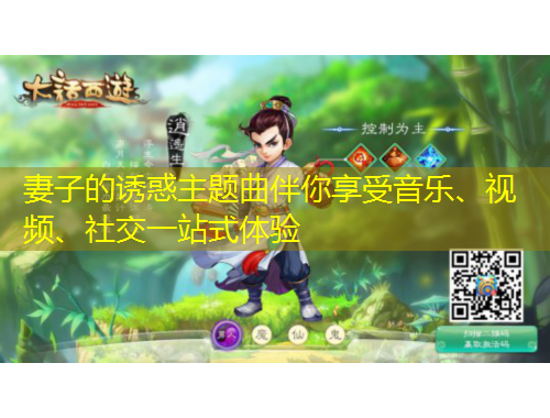 妻子的诱惑主题曲伴你享受音乐、视频、社交一站式体验