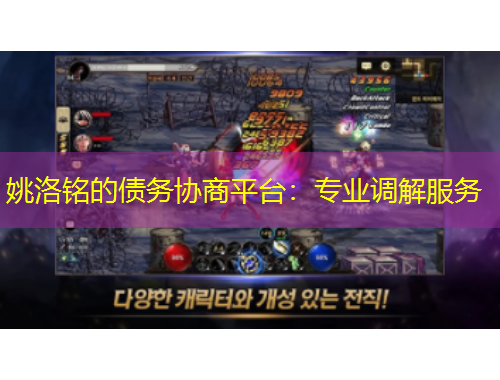 姚洛铭的债务协商平台：专业调解服务