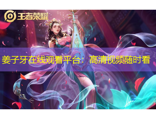姜子牙在线观看平台：高清视频随时看