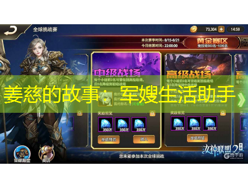 姜慈的故事：军嫂生活助手