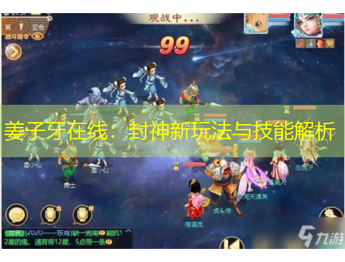 姜子牙在线：封神新玩法与技能解析