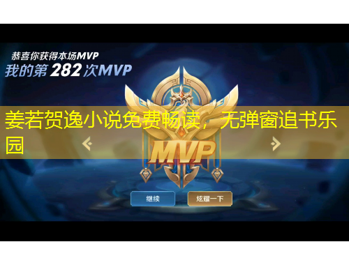 姜若贺逸小说免费畅读，无弹窗追书乐园