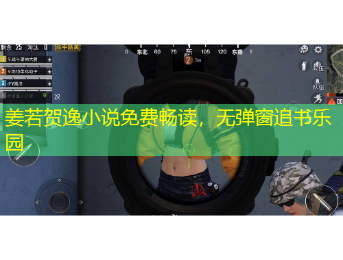 姜若贺逸小说免费畅读，无弹窗追书乐园