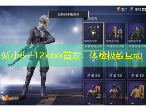 娇小8一12xxxx首发：体验极致互动