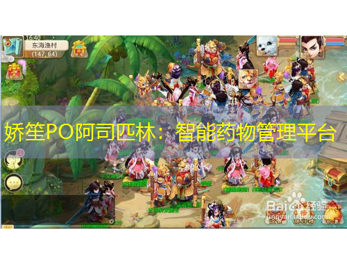 娇笙PO阿司匹林：智能药物管理平台