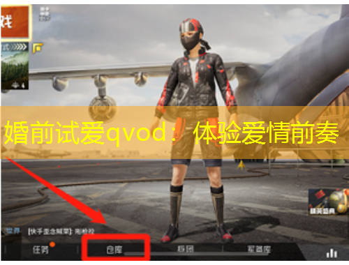 婚前试爱qvod：体验爱情前奏