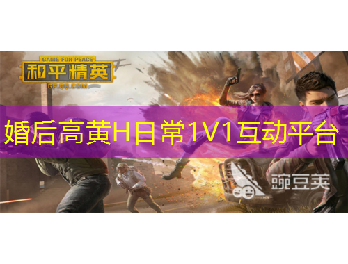 婚后高黄H日常1V1互动平台
