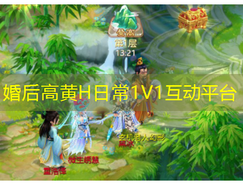 婚后高黄H日常1V1互动平台