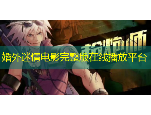 婚外迷情电影完整版在线播放平台
