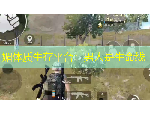 媚体质生存平台：男人是生命线