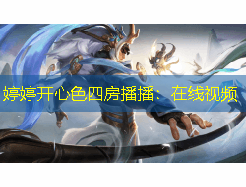 婷婷开心色四房播播：在线视频