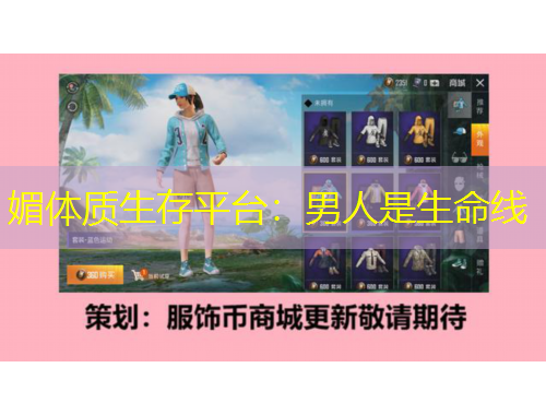 媚体质生存平台：男人是生命线