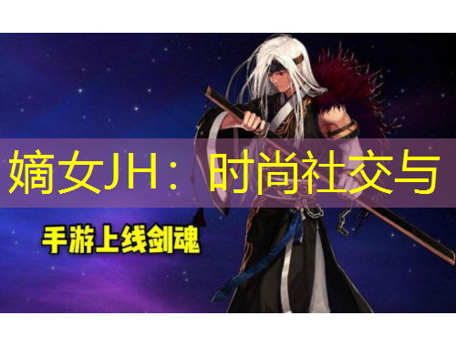嫡女JH：时尚社交与