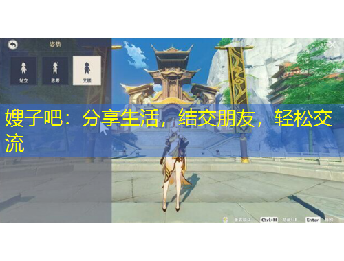 嫂子吧：分享生活，结交朋友，轻松交流