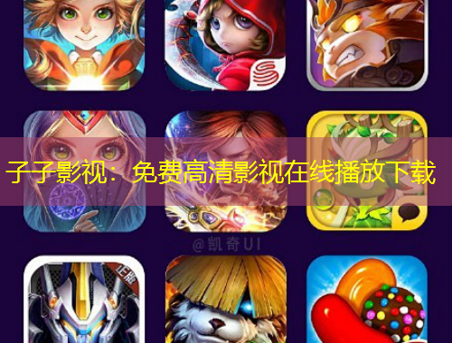 子子影视:免费高清影视在线播放下载