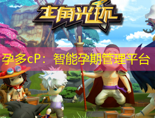 孕多cP：智能孕期管理平台