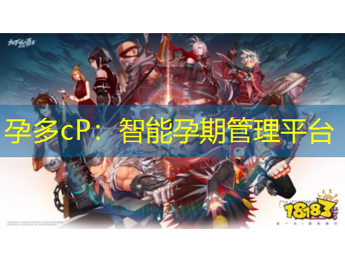 孕多cP：智能孕期管理平台
