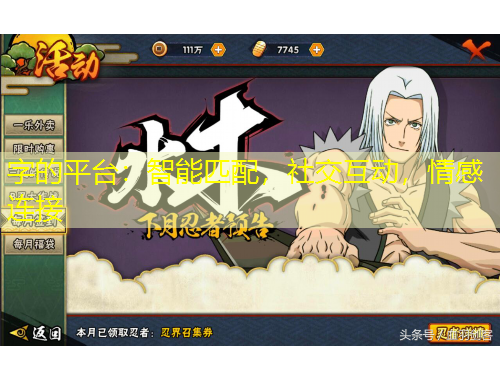 字的平台：智能匹配，社交互动，情感连接