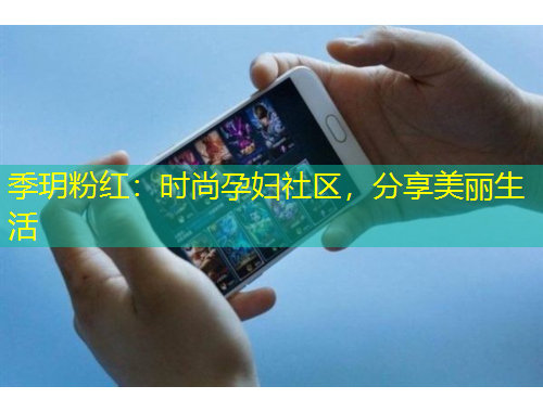 季玥粉红：时尚孕妇社区，分享美丽生活