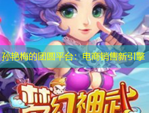 孙艳梅的团圆平台：电商销售新引擎