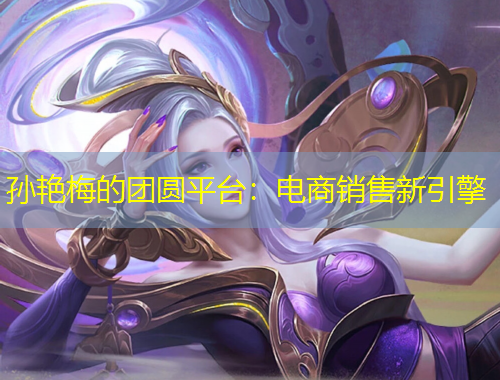 孙艳梅的团圆平台：电商销售新引擎