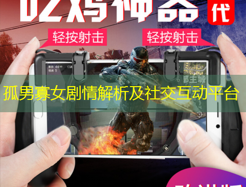 孤男寡女剧情解析及社交互动平台
