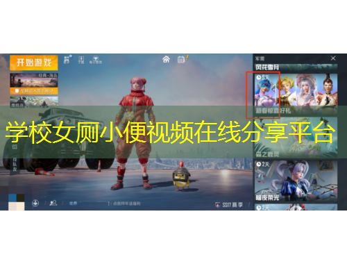 学校女厕小便视频在线分享平台