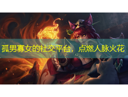孤男寡女的社交平台，点燃人脉火花