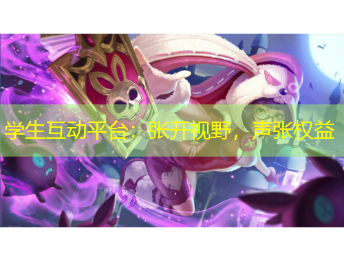 学生互动平台:张开视野,声张权益