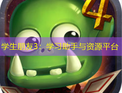 学生朋友3：学习助手与资源平台