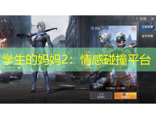 学生的妈妈2:情感碰撞平台
