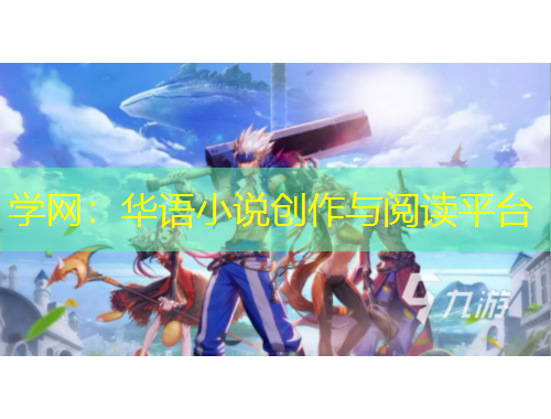 学网：华语小说创作与阅读平台