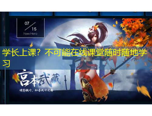 学长上课？不可能在线课堂随时随地学习