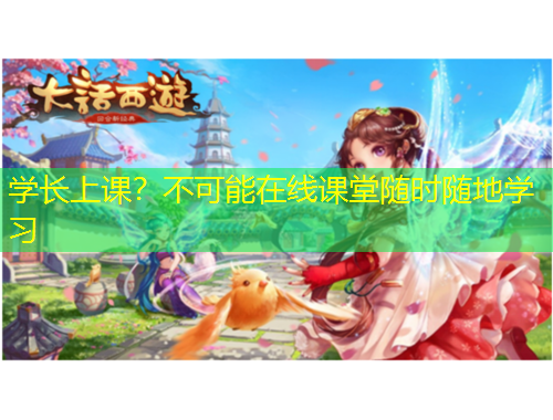 学长上课？不可能在线课堂随时随地学习