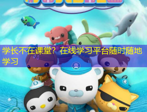 学长不在课堂？在线学习平台随时随地学习