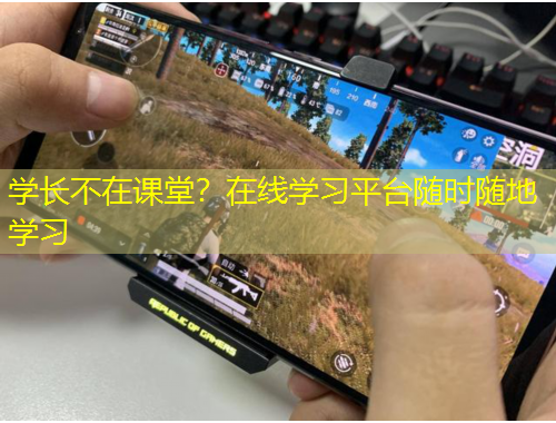学长不在课堂？在线学习平台随时随地学习