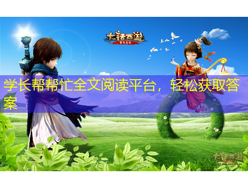 学长帮帮忙全文阅读平台，轻松获取答案
