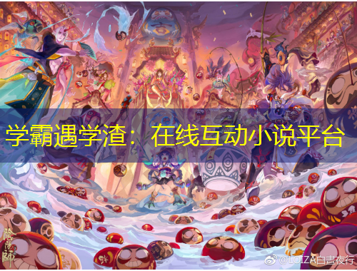 学霸遇学渣：在线互动小说平台