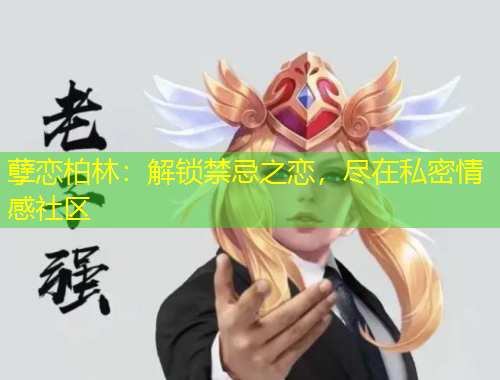 孽恋柏林：解锁禁忌之恋，尽在私密情感社区