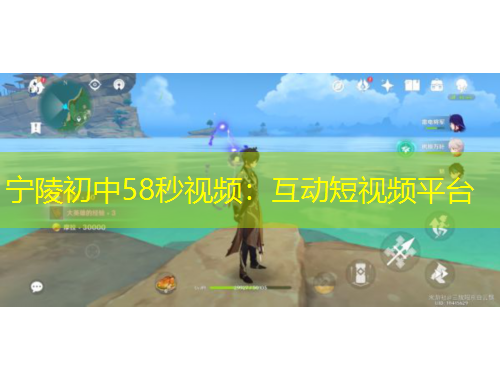 宁陵初中58秒视频：互动短视频平台