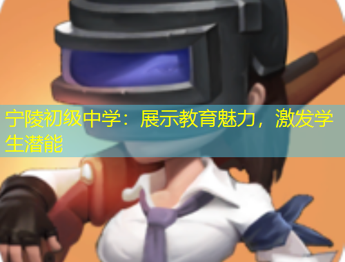 宁陵初级中学：展示教育魅力，激发学生潜能