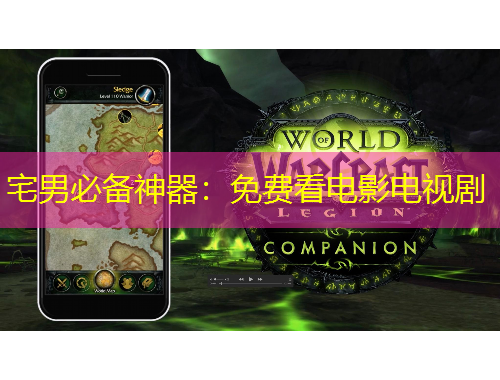 宅男必备神器:免费看电影电视剧