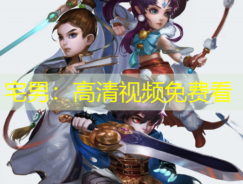 宅男：高清视频免费看